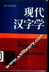 现代汉字学 封面