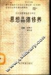 思想品德修养 封面