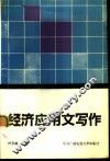 经济应用文写作 封面