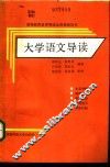 大学语文导读 封面