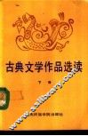 古典文学作品选读  下 封面