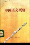 中国语文概要 封面