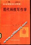 现代科技写作学 封面