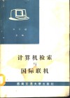 计算机检索与国际联机 封面