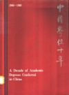 中国学位十年  1980-1990  中华人民共和国学位条例实施十周年纪念画册  1980-1990 封面