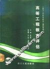 高等工程教育评估 封面