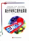 高分子材料工程专业英语 封面