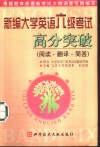 新编大学英语六级考试高分突破  阅读·翻译·简答 封面