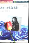 国际商贸进出口实务英语 封面