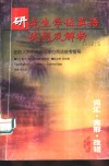 研究生学位英语试题及解析  在职人员申请硕士学位英语统考指导  词汇·完形·改错 封面