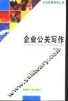 企业公关写作 封面