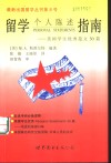 留学个人陈述指南  美国学生优秀范文30篇 封面