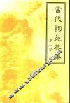 当代词苑英华 封面