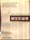 中国纺织大学服装学院与艺术设计学院师生作品集 封面