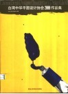 台湾中华平面设计协会2000作品集 封面