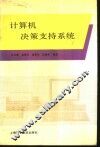 计算机决策支持系统 封面