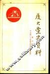 厦门大学党史资料  第3辑  1949-1987年厦大历次党代会文件汇编 封面