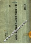 西王金母信仰与天山瑶池圣地之研究 封面