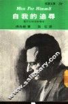 新潮文库38  自我的追寻 封面