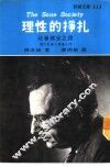 新潮文库113  理性的挣扎 封面