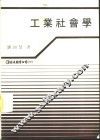 工业社会学  工业社会的组织分析 封面