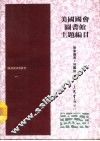 美国国会图书馆主题编目 封面