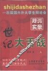 世纪大舌战  历届国内外大学生辩论会辩词实录  上 封面