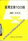 实用文体100例 封面