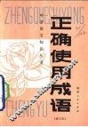 正确使用成语 封面