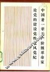 中国老一辈无产阶级革命家论党的建设·党性·党风·党纪 封面