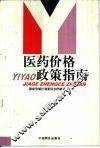 医药价格政策指南 封面