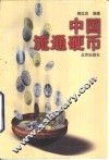 中国流通硬币 封面