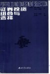 证券投资组合与选择 封面