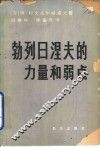 勃列日涅夫的力量和弱点 封面