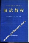 干部录用聘用调配晋升面试教程 封面