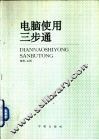 电脑使用三步通 封面