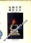 电脑实用操作大全 封面