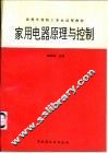 家用电器原理与控制 封面