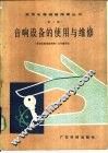 音响设备的使用与维修 封面