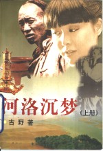 河洛沉梦  上 封面