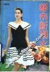 都市新潮女 封面