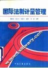 国际法制计量管理 封面