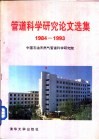 管道科学研究论文选集  1984-1993 封面