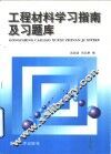 工程材料学习指南及习题库 封面