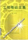 工程爆破文集  全国工程爆破学术会议论文选  第4辑 封面