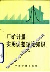 厂矿计量实用误差理论知识 封面