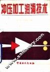 冲压加工润滑技术 封面