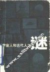 宇宙人和古代人之谜 封面