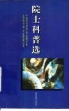 院士科普选 封面