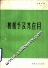 机械手及其应用 封面
